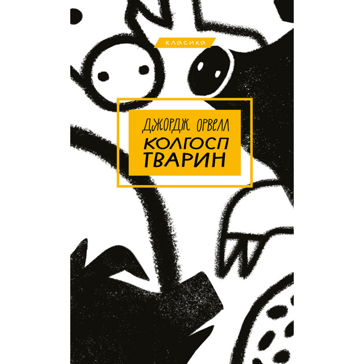 Електронна книга Колгосп тварин