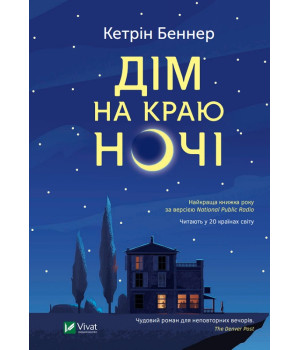 Електронна книга Дім на краю ночі