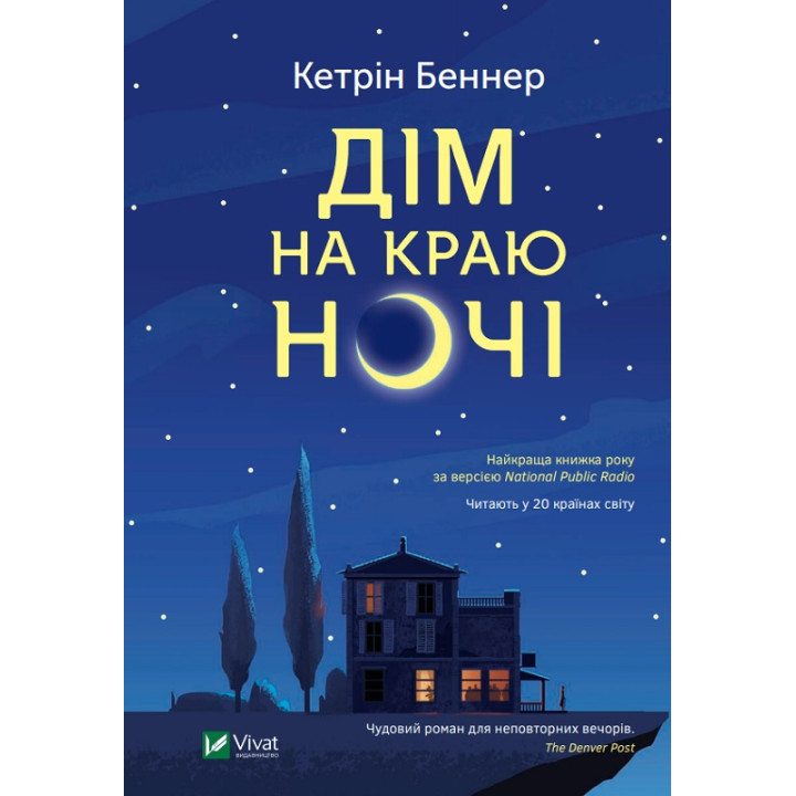 Електронна книга Дім на краю ночі