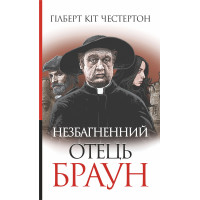 Електронна книга Незбагненний отець Браун