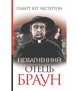 Електронна книга Незбагненний отець Браун