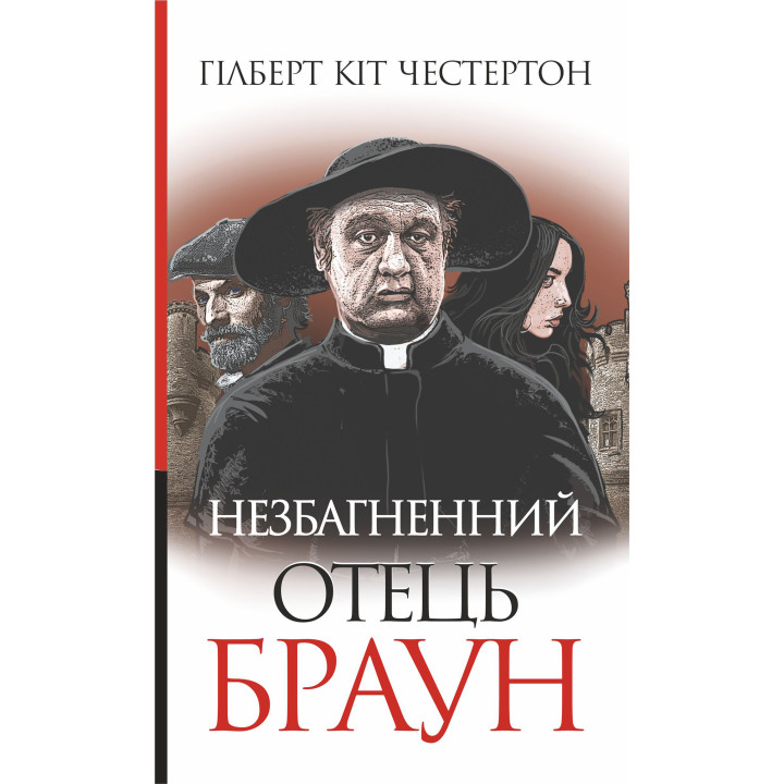 Електронна книга Незбагненний отець Браун