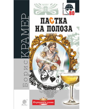 Електронна книга Пастка на полоза