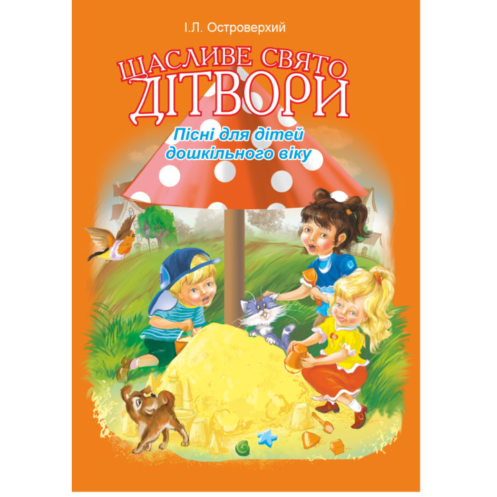 Електронна книга Щасливе свято дітвори.Пісні для дітей дошкільного віку.