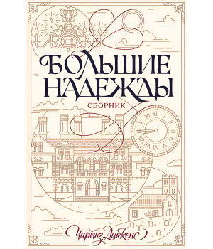 Електронна книга Большие надежды. Сборник