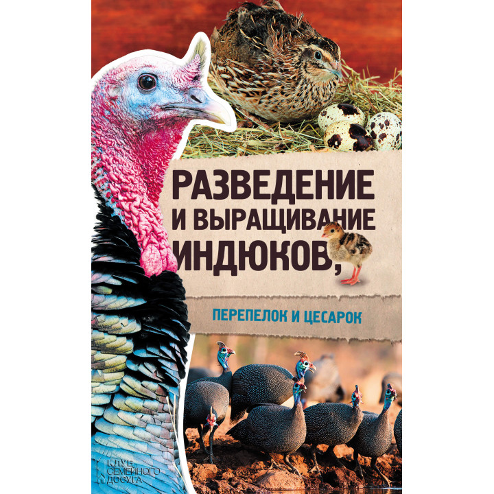 Електронна книга Разведение и выращивание индюков, перепелок и цесарок