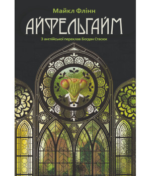 Електронна книга Айфельгайм