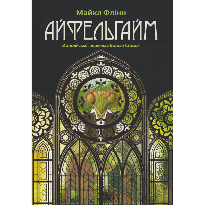 Електронна книга Айфельгайм