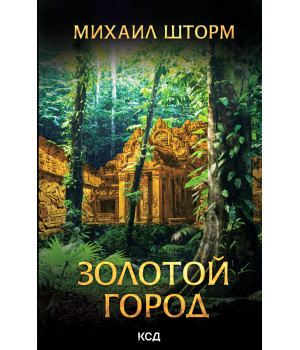 Електронна книга Золотой город