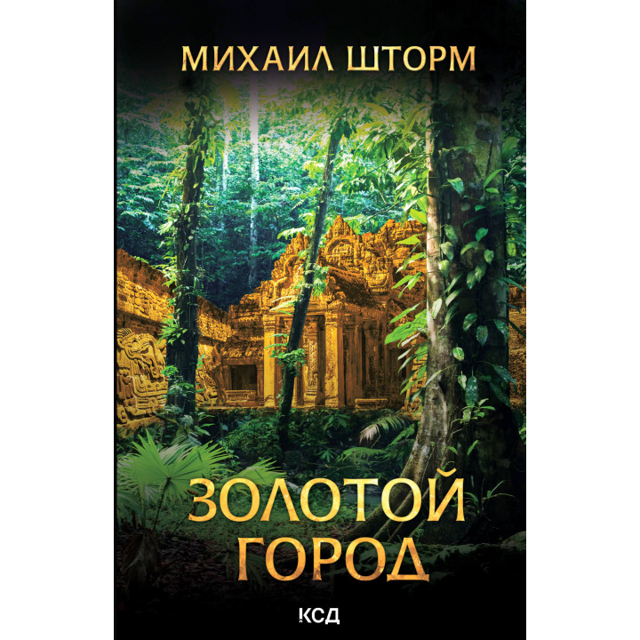 Електронна книга Золотой город