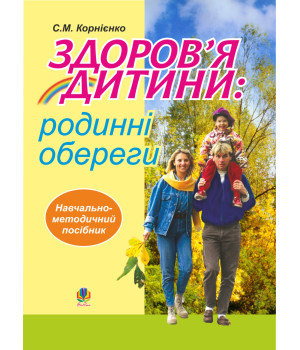 Електронна книга Здоров’я дитини: родинні обереги. Навчально- методичний посібник.
