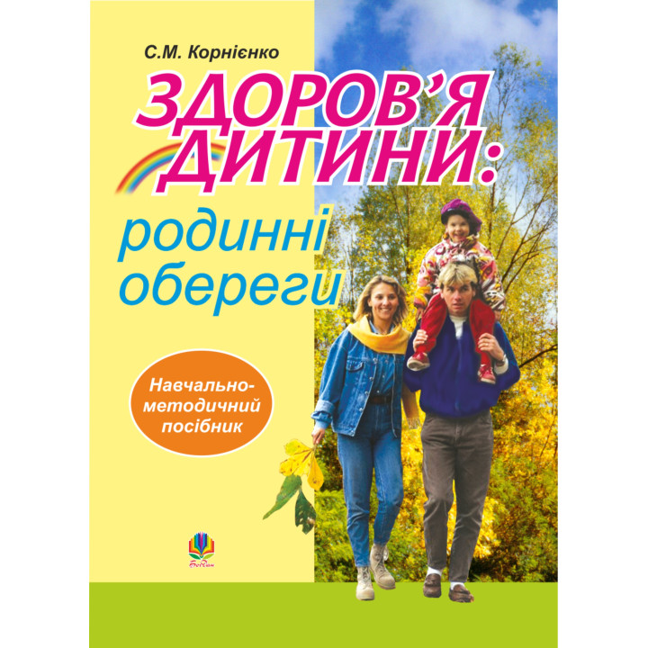 Електронна книга Здоров’я дитини: родинні обереги. Навчально- методичний посібник.
