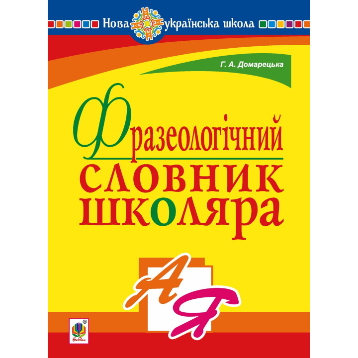 Електронна книга Фразеологічний словник школяра. НУШ