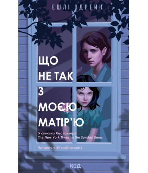 Електронна книга Що не так з моєю матір’ю