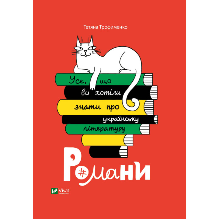 Електронна книга Усе, що ви хотіли знати про українську літературу.