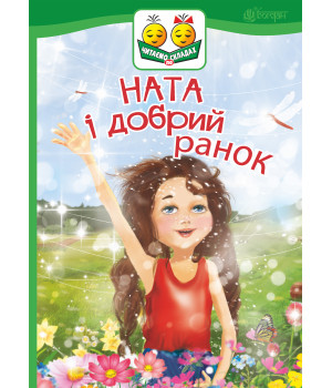 Електронна книга Ната і добрий ранок