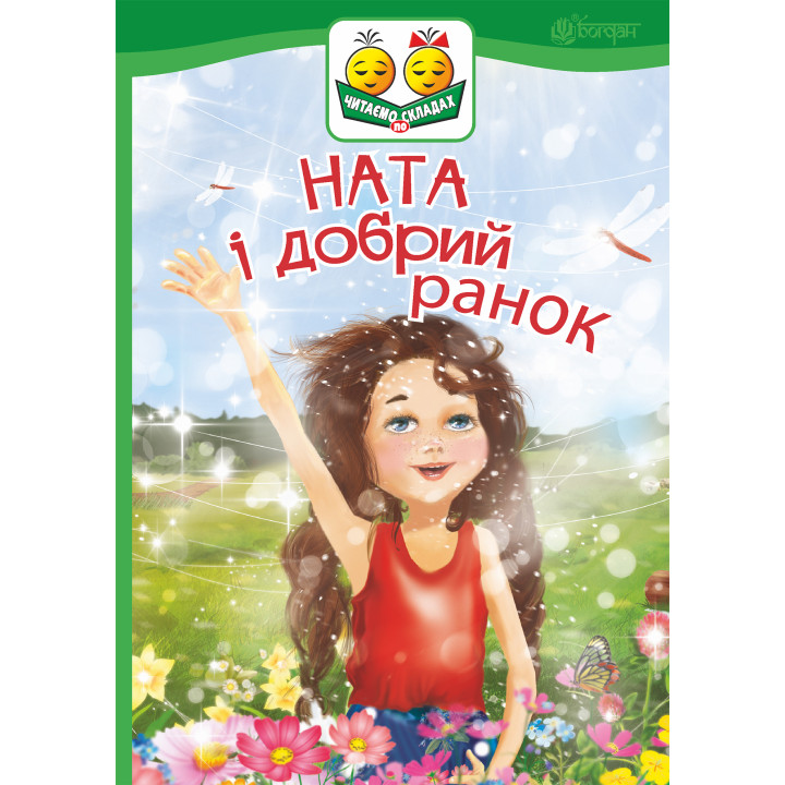 Електронна книга Ната і добрий ранок