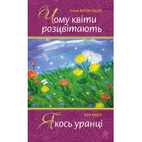 Електронна книга Чому квіти розцвітають. Якось уранці