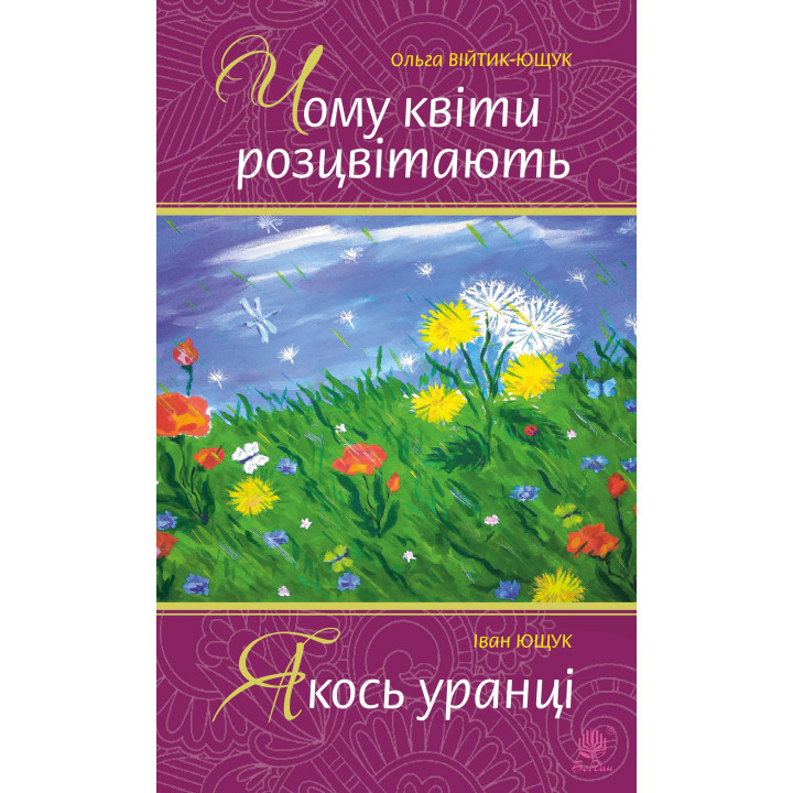 Електронна книга Чому квіти розцвітають. Якось уранці