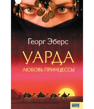Електронна книга Уарда. Любовь принцессы
