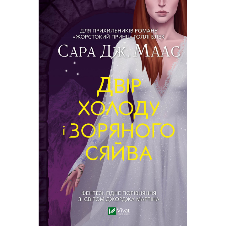 Електронна книга Двір холоду і зоряного сяйва