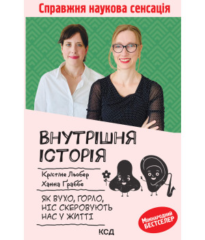 Електронна книга Внутрішня історія. Як вухо, горло, ніс скеровують нас у житті