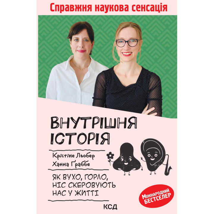 Електронна книга Внутрішня історія. Як вухо, горло, ніс скеровують нас у житті