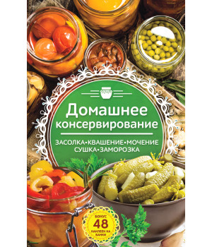 Електронна книга Домашнее консервирование