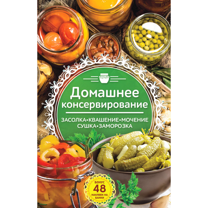 Електронна книга Домашнее консервирование
