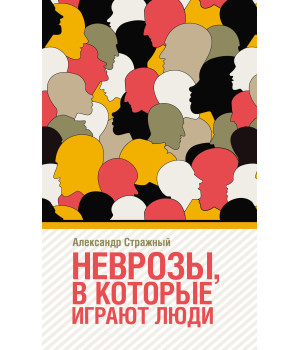 Електронна книга Неврозы в которые играют люди