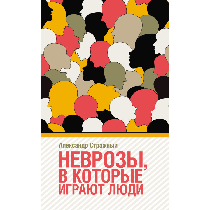 Електронна книга Неврозы в которые играют люди