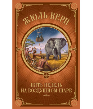 Електронна книга Пять недель на воздушном шаре