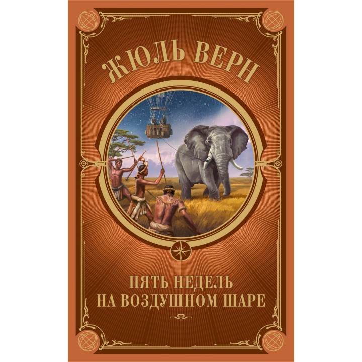Електронна книга Пять недель на воздушном шаре