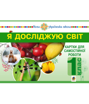 Електронна книга Я досліджую світ. 1 клас. Картки для самостійної роботи. Частина 1. НУШ