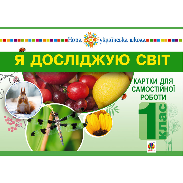 Електронна книга Я досліджую світ. 1 клас. Картки для самостійної роботи. Частина 1. НУШ