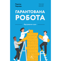 Електронна книга Гарантована робота. Аргументи «за»