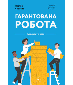 Електронна книга Гарантована робота. Аргументи «за»