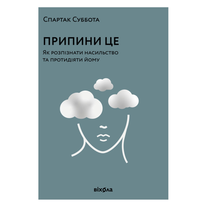 Електронна книга Припини це