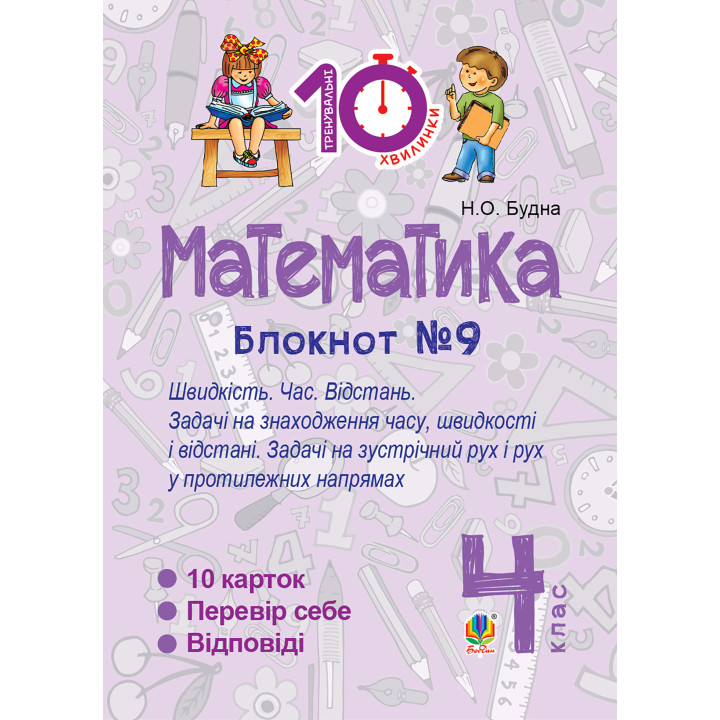 Електронна книга Математика. 4 клас. Зошит №9. Швидкість Час. Відстань.