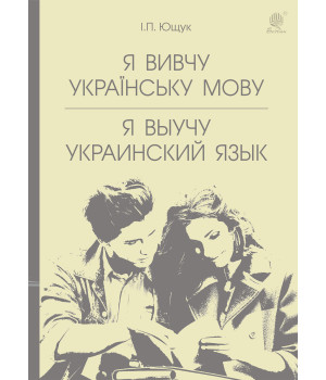 Електронна книга Я вивчу українську мову. Я выучу украинский язык