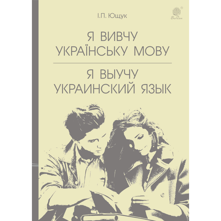Електронна книга Я вивчу українську мову. Я выучу украинский язык