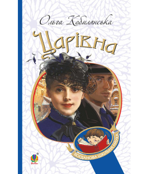 Електронна книга Царівна