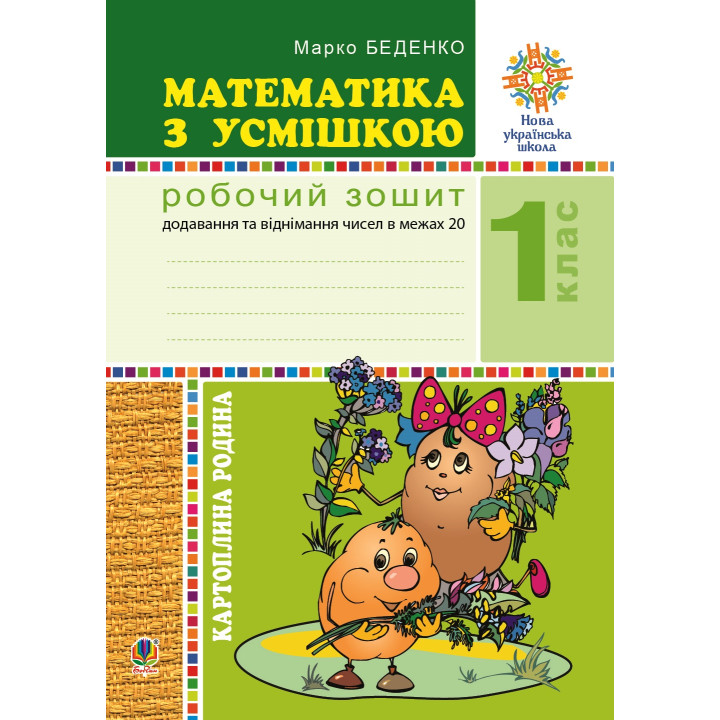 Електронна книга Математика з усмішкою. 1 клас. Картопляна родина. Робочий зошит. Додавання та віднімання чисел в межах 20. НУШ