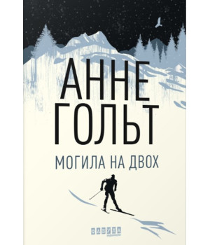 Електронна книга Могила на двох