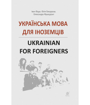 Електронна книга Українська мова для іноземців.