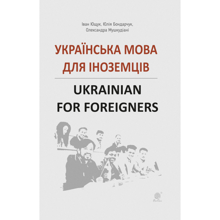 Електронна книга Українська мова для іноземців.