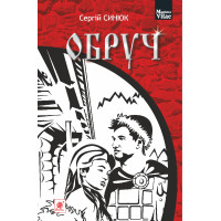 Електронна книга Обруч