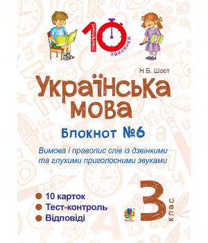 Електронна книга Українська мова. 3 клас. Зошит №6. Вимова і правопис слів із дзвінкими та глухими приголосними звуками.