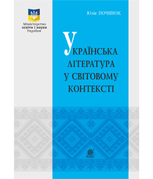 Електронна книга Українська література у світовому контексті
