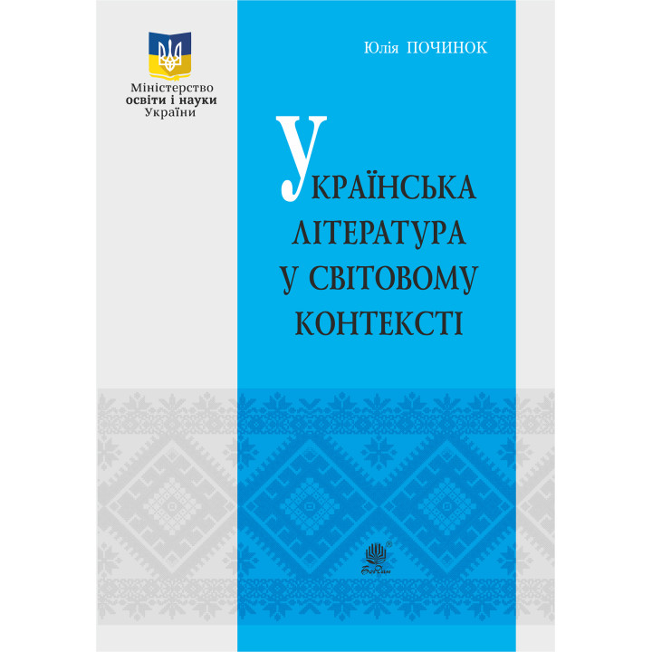 Електронна книга Українська література у світовому контексті